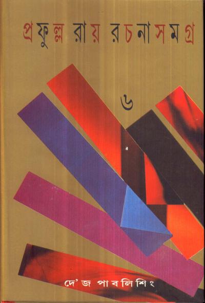 Prafulla Roy Rachanasamagra (Vol - 6) - Retail Maharaj