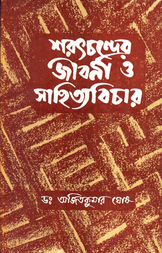 SARATCHANDRER JIBANI O SAHITYA BICHAR(PART-1) - Retail Maharaj