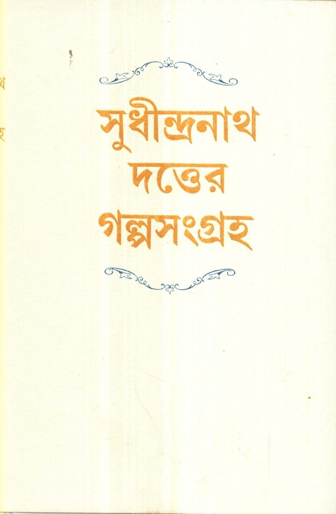 Sudhindranath Dutter Galpasamagraha - Retail Maharaj