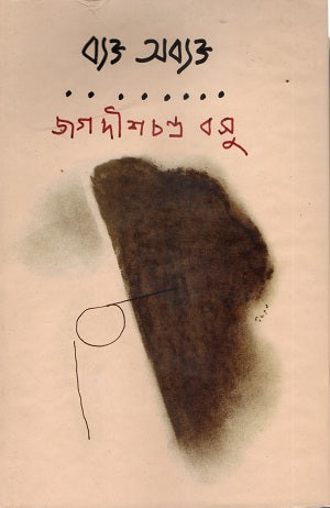 Byokto Obyokto (ব্যক্ত অব্যক্ত)