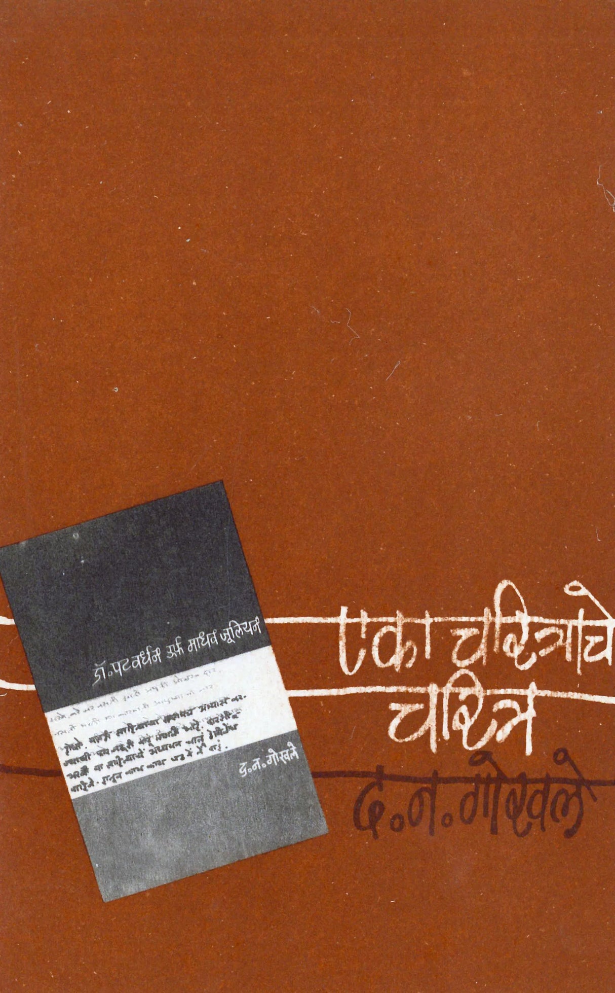 Eka Charitrache Charitra - Retail Maharaj