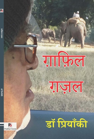 Ghafil Ghazal (Hindi Version) - Retail Maharaj