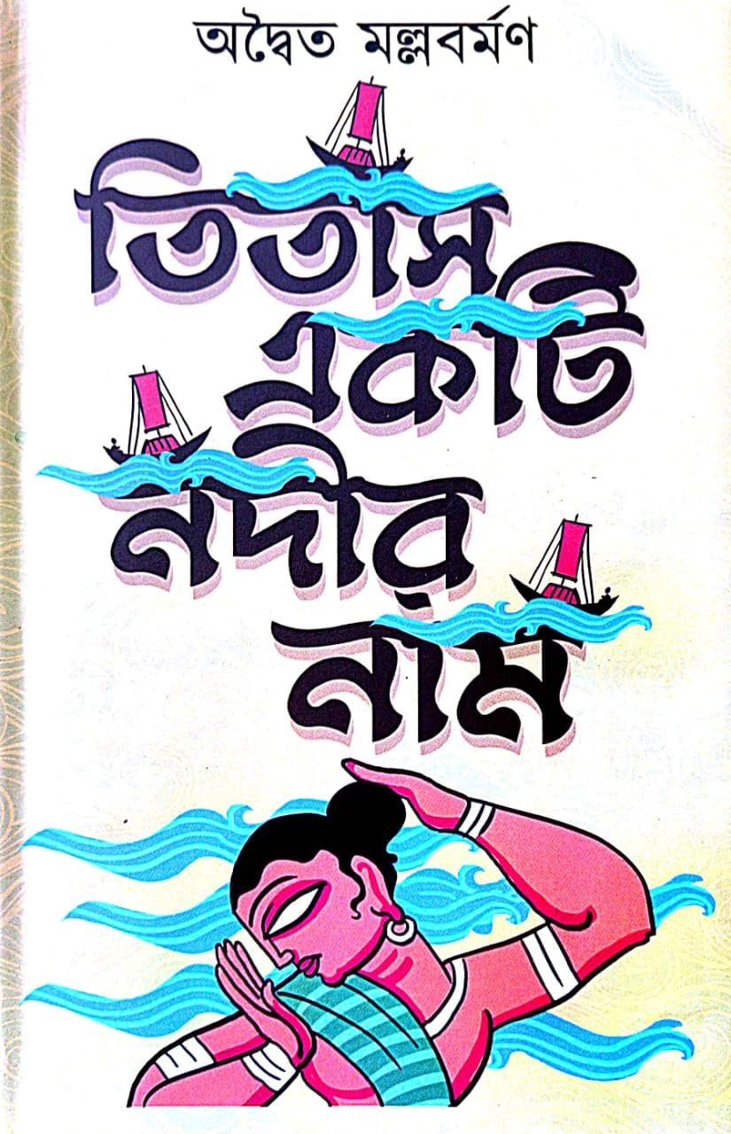 Titas Ekti Nadir Naam (Bengali Version) - Retail Maharaj