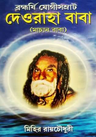 Deoraha Baba - Retail Maharaj