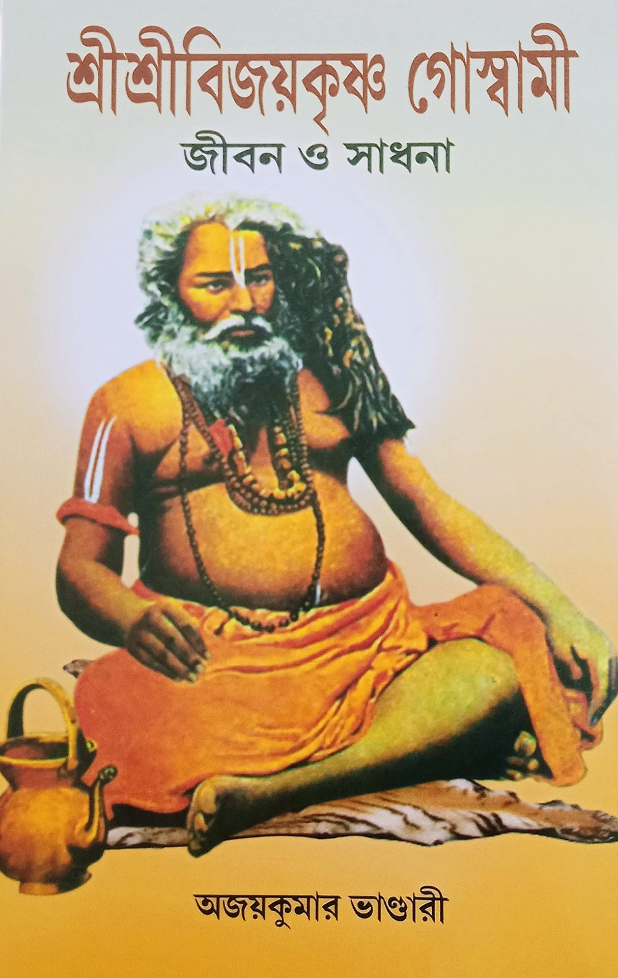 Sri Sri Bijoykrishna Goswami Jiban O Sadhana - Retail Maharaj