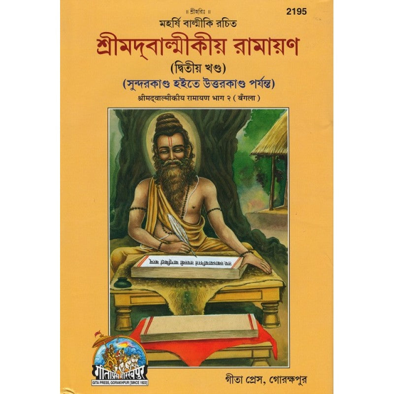 Shrimad Valmikiya Ramayan Volume-2 (Bangla) - Retail Maharaj