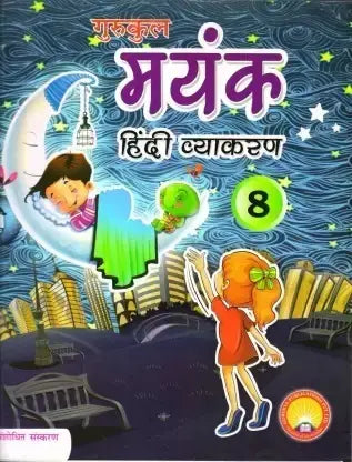 Gurukul-Mayank Hindi Vyakaran 8 - Retail Maharaj
