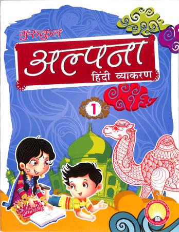 Gurukul's ICSE Alpana Hindi Vyakaran 1 - Retail Maharaj