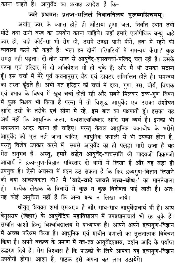 द्रव्यगुण विज्ञान: पाँच खंड -Dravyaguna Vijnana (Set of 6 Books in 5 Volumes) - Retail Maharaj