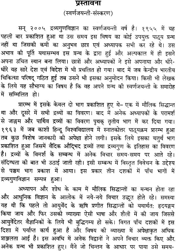 द्रव्यगुण विज्ञान: पाँच खंड -Dravyaguna Vijnana (Set of 6 Books in 5 Volumes) - Retail Maharaj
