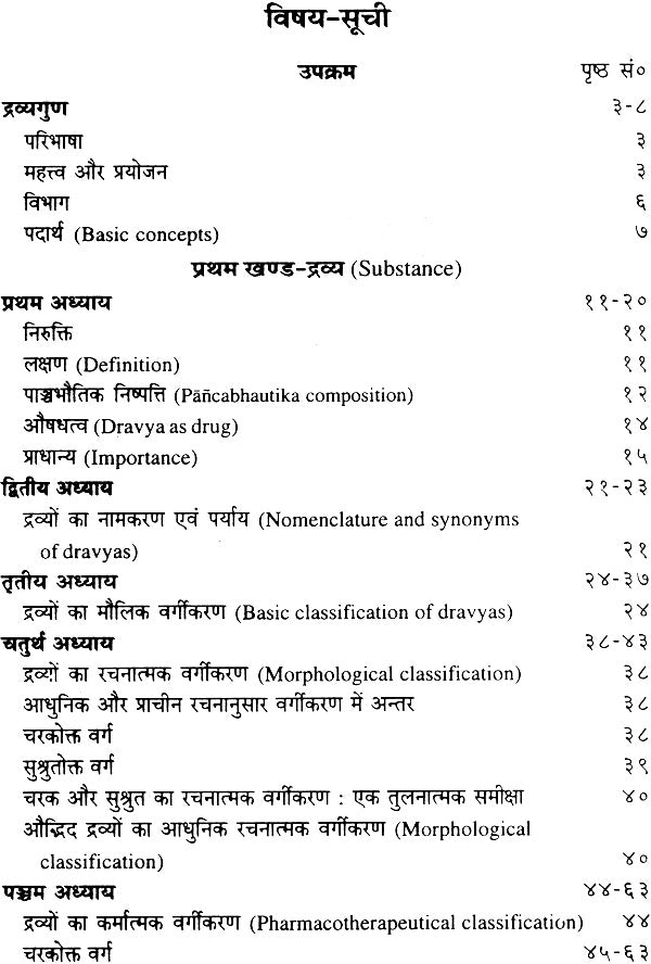 द्रव्यगुण विज्ञान: पाँच खंड -Dravyaguna Vijnana (Set of 6 Books in 5 Volumes) - Retail Maharaj