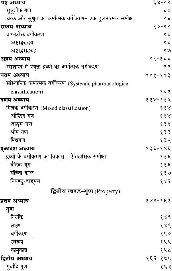 द्रव्यगुण विज्ञान: पाँच खंड -Dravyaguna Vijnana (Set of 6 Books in 5 Volumes) - Retail Maharaj
