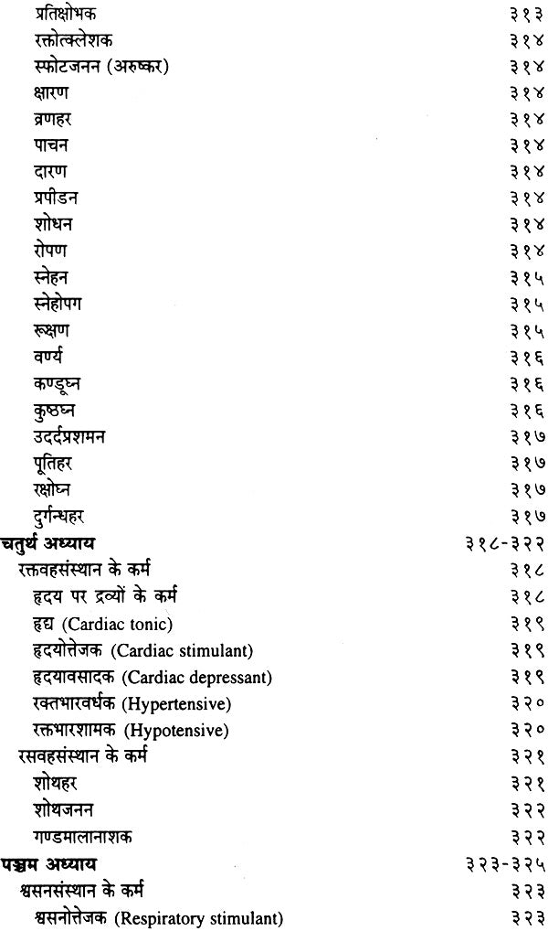द्रव्यगुण विज्ञान: पाँच खंड -Dravyaguna Vijnana (Set of 6 Books in 5 Volumes) - Retail Maharaj