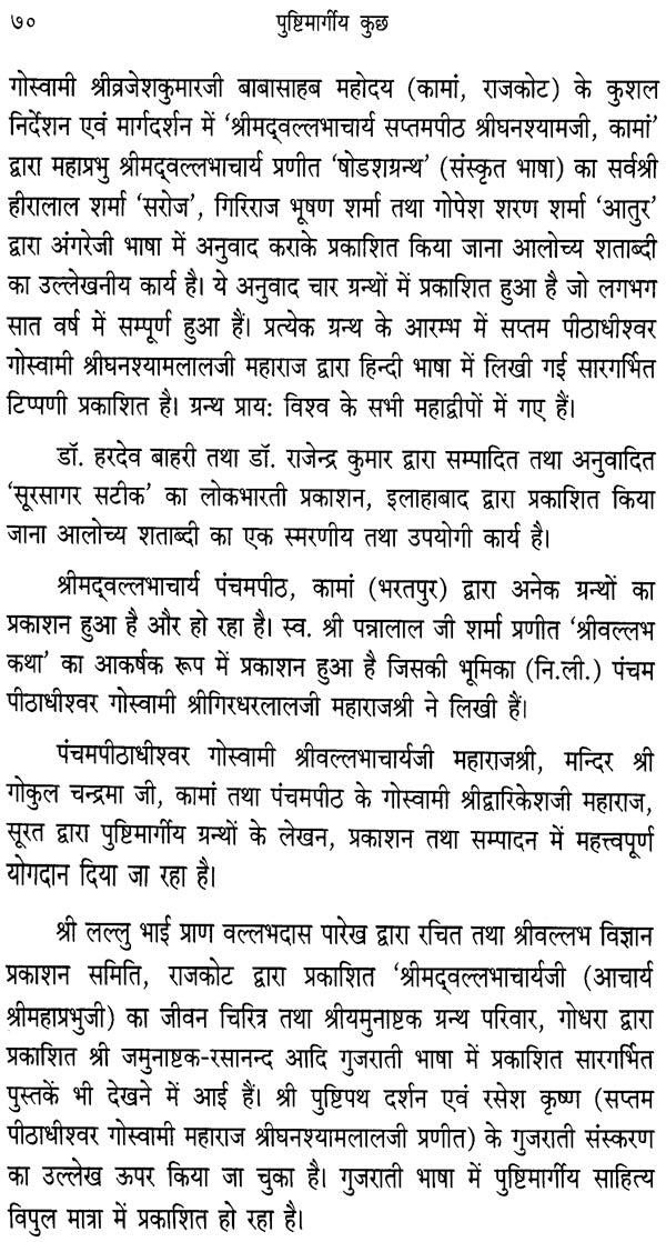 पुष्टिमार्गीय कुछ (साहित्यिक निबंधों का संग्रह) - Something of the Pushtimarga.... (A Collection of Literary Essays) - Retail Maharaj