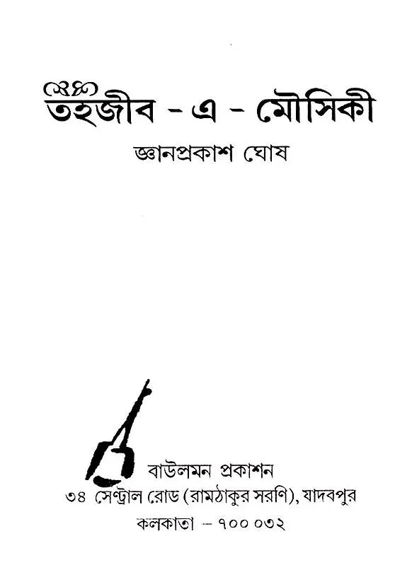Tahzib-E-Mousiki (Bengali)