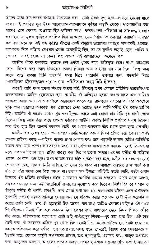 Tahzib-E-Mousiki (Bengali)
