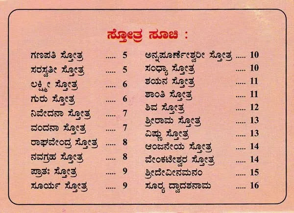 ಪುಟಾಣಿ ಸ್ತೋತ್ರುಗಳು- Putani Stotragalu with Color Illustrations: Collection and Compilation (Kannada) - Retail Maharaj
