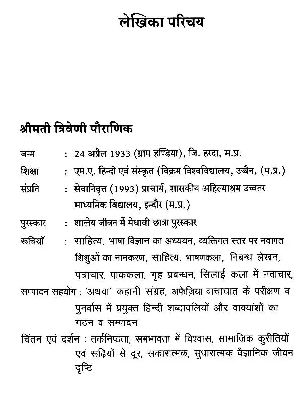 नामायन (नामों की फुलवारी): Namayan (Garden of Names)