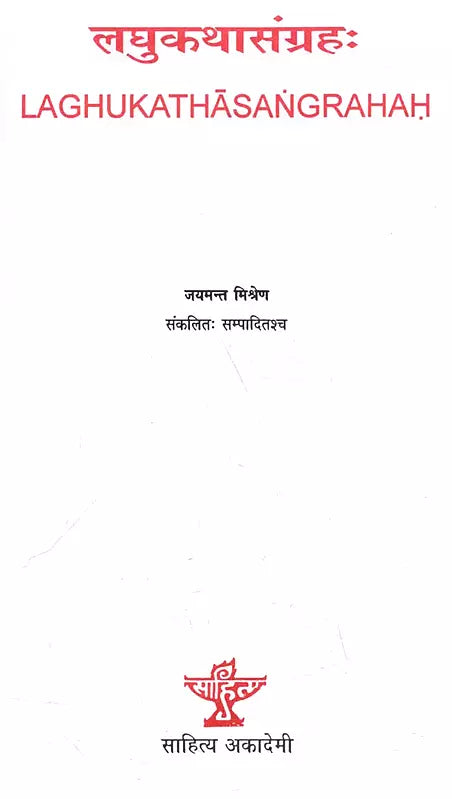 लघुकथासंग्रहः Laghu Katha Sangrahah - Retail Maharaj