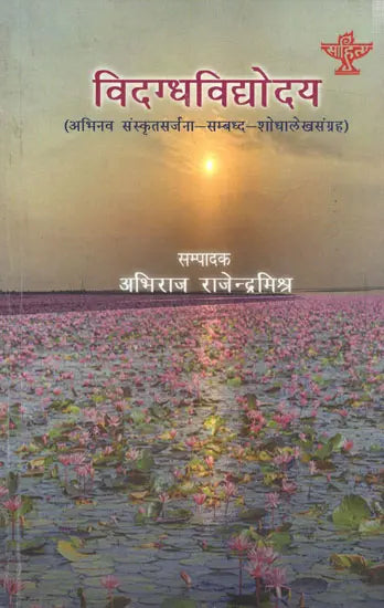 विदग्धविद्योदय (अभिनव संस्कृतसर्जना-सम्बध्द-शोधालेखसंग्रह): Vidagdhavidyodaya (Collection of Innovative Sanskrit Creation-Related-Research Articles) - Retail Maharaj