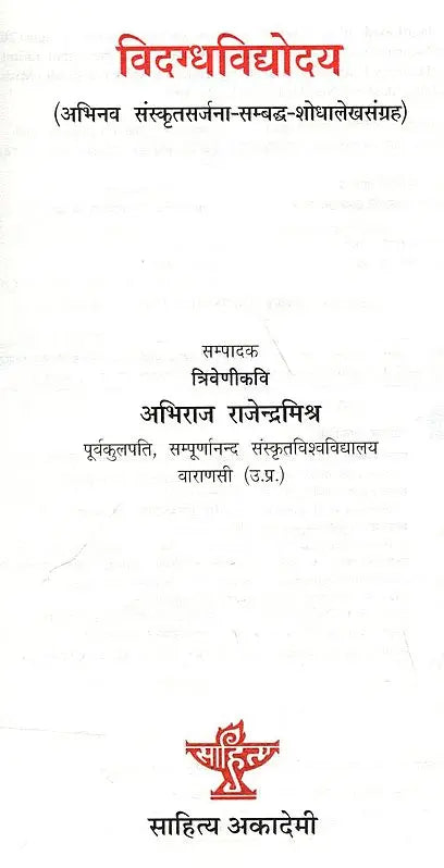 विदग्धविद्योदय (अभिनव संस्कृतसर्जना-सम्बध्द-शोधालेखसंग्रह): Vidagdhavidyodaya (Collection of Innovative Sanskrit Creation-Related-Research Articles) - Retail Maharaj