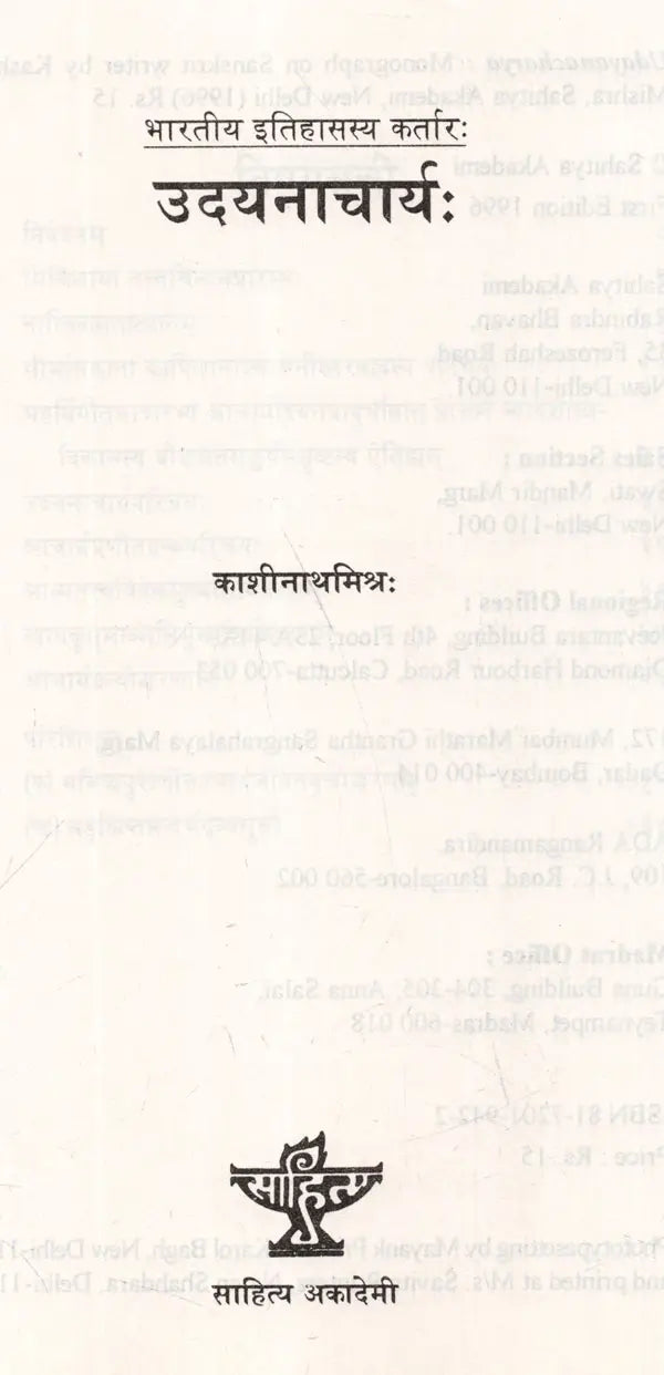 उदयनाचार्यः- भारतीय इतिहासस्य कर्तारः Udayanacharya- Actors of Indian History - Retail Maharaj