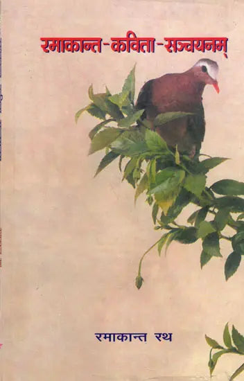 रमाकान्त-कविता-सञ्चयनम्: Poems of Ramakanth Rath - Retail Maharaj