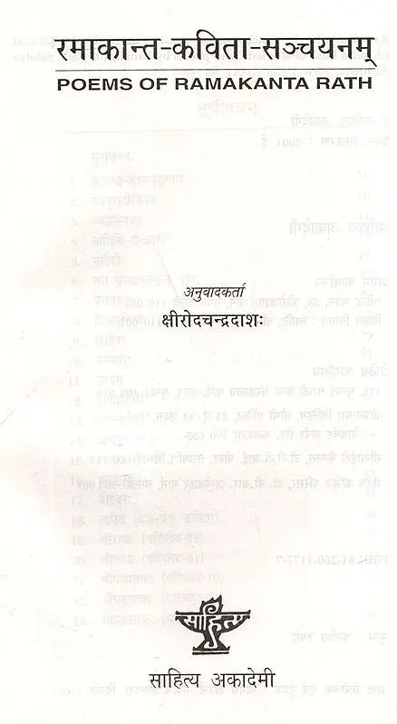 रमाकान्त-कविता-सञ्चयनम्: Poems of Ramakanth Rath - Retail Maharaj