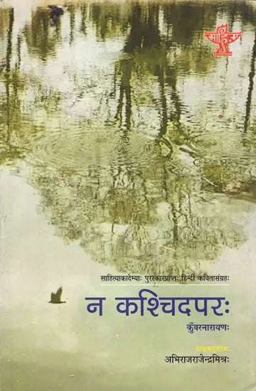 न कश्चिदपरः Na Kaschidaparah (Akademi Award Winning Hindi Poetry) - Retail Maharaj