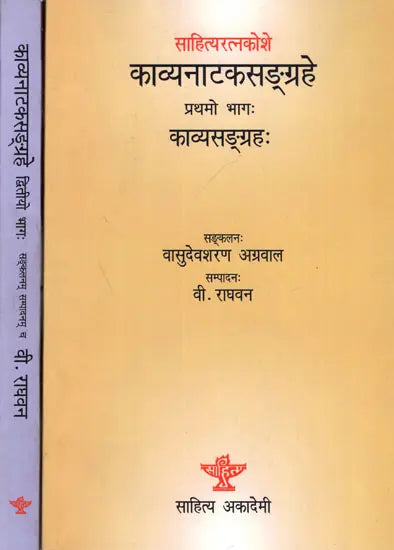 साहित्यरत्नकोशे- काव्यनाटकसङ्ग्रहे- काव्यसङ्ग्रहः Sahityaratnakosaḥ Kavyanatakasangrahah-Kavyasangrahah (Set of 2 Volumes) - Retail Maharaj