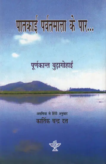 पातकाई पर्वतमाला के पार- यायावरी के नौ साल: Patkai Parvatmala Ke Paar- Yayavari ke Nau Saal(Adventure Voyaging and Historical Exploration in Burma (Myanmar), South China, Thailand 1933-1942) - Retail Maharaj