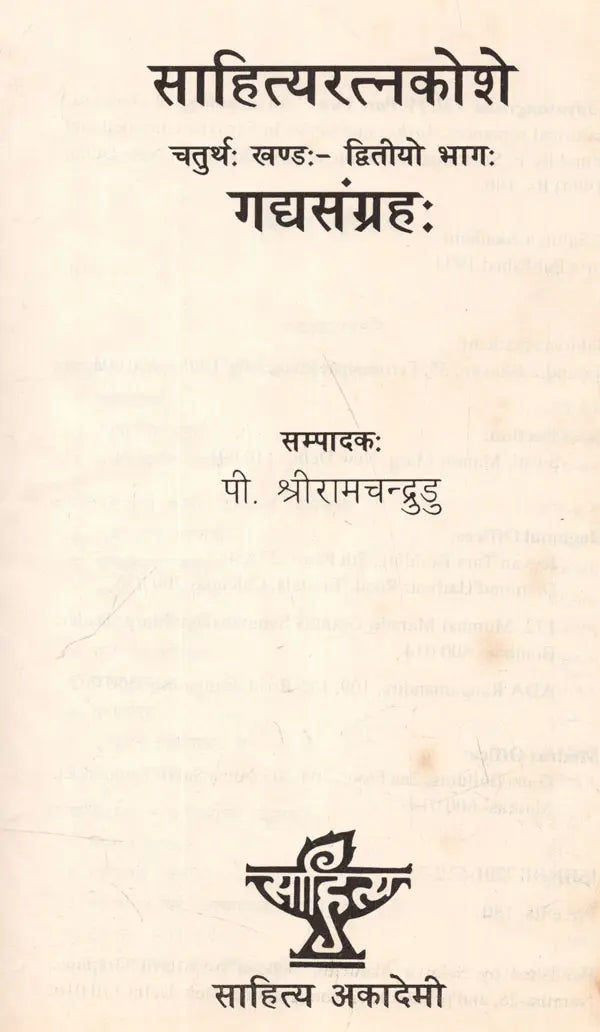 साहित्यरत्नकोशे- गद्यसंग्रहः (चतुर्थः खण्डः - द्वितीयो भागः): Sahitya Ratnakoshe- Gadyasangraha (Vol. IV Part Two) - Retail Maharaj