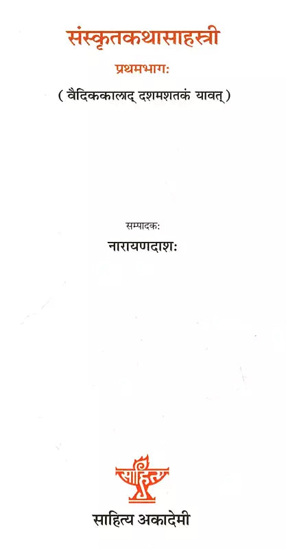 संस्कृतकथासाहस्री (वैदिककालाद् दशमशतकं यावत्): Samskritakathasahasri (From Vedic Times to the Tenth Century Part 1) - Retail Maharaj