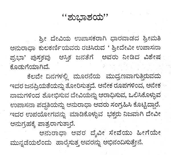 ಶ್ರೀ ದೇವೀ ಉಪಾಸನಾ ಪ್ರಭಾ- Sri Devi Upasana Prabha (Kannada) - Retail Maharaj