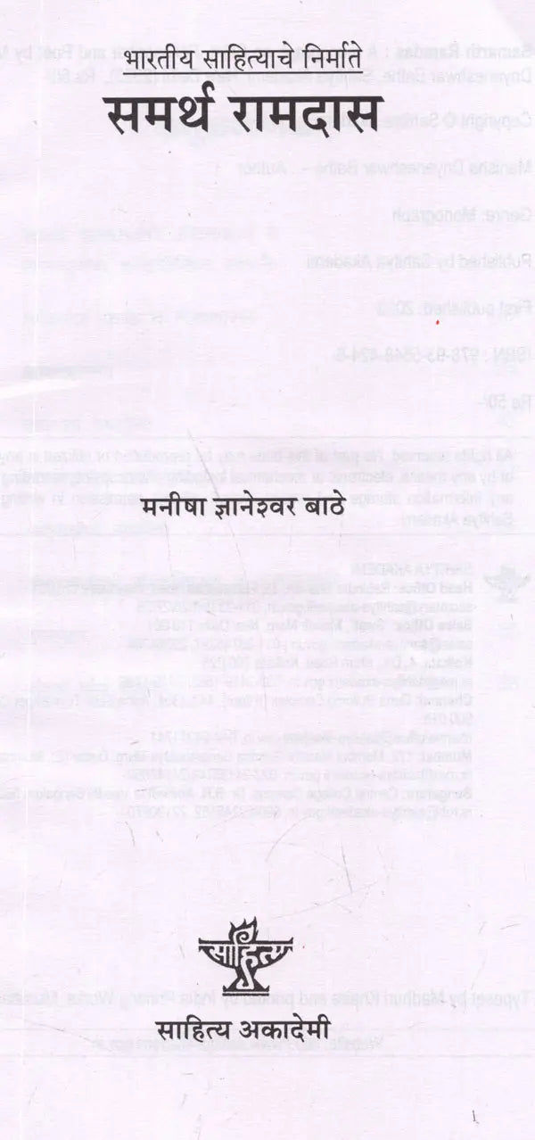 समर्थ रामदास: Samarth Ramdas (Making of Indian Literature in Marathi) - Retail Maharaj