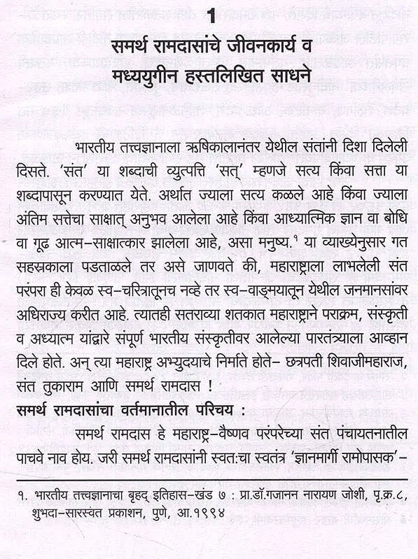 समर्थ रामदास: Samarth Ramdas (Making of Indian Literature in Marathi) - Retail Maharaj
