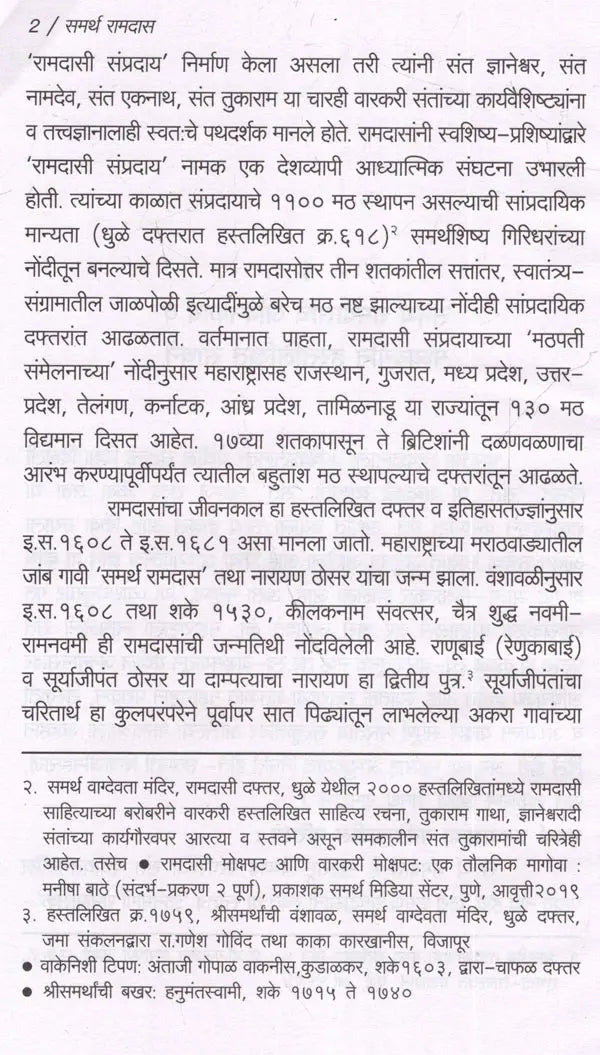समर्थ रामदास: Samarth Ramdas (Making of Indian Literature in Marathi) - Retail Maharaj