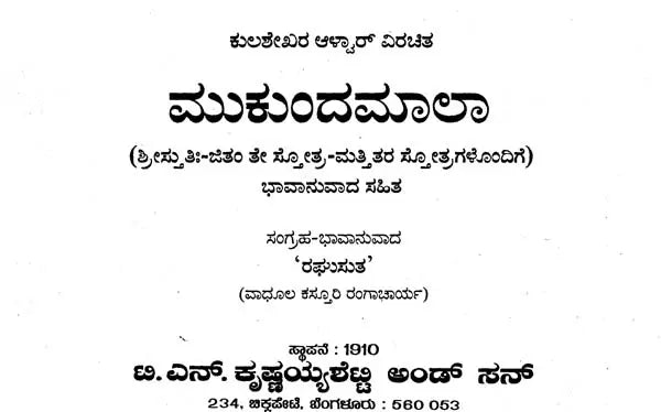 ಮುಕುಂದಮಾಲಾ- Mukundamala (Kannada) - Retail Maharaj