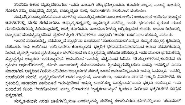 ಮುಕುಂದಮಾಲಾ- Mukundamala (Kannada) - Retail Maharaj