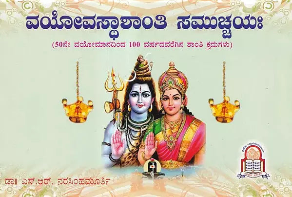 ವಯೋವಸ್ಥಾಶಾಂತಿ ಸಮುಚ್ಚಯಃ- Vayovasthshanthi Samuchayaha (Kannada) - Retail Maharaj