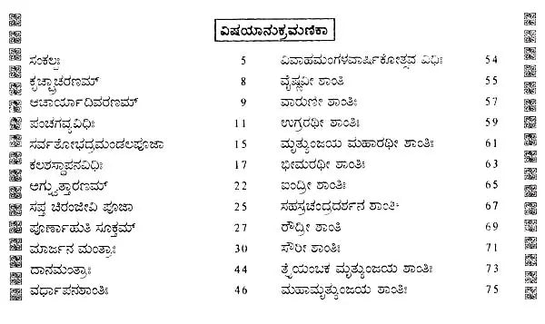 ವಯೋವಸ್ಥಾಶಾಂತಿ ಸಮುಚ್ಚಯಃ- Vayovasthshanthi Samuchayaha (Kannada) - Retail Maharaj