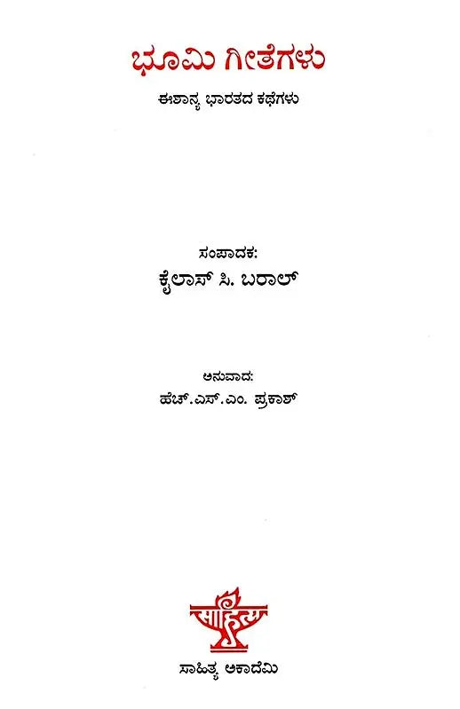 ಭೂಮಿ ಗೀತೆಗಳು- ಈಶಾನ್ಯ ಭಾರತದ ಕಥೆಗಳು: Bhumi Gita- Stories of North East India (Kannada) - Retail Maharaj