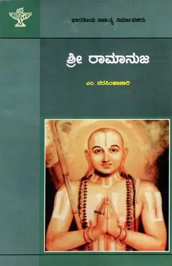 ಶ್ರೀ ರಾಮಾನುಜ: Sri Ramanuja- Makers of Indian Literature (Kannada) - Retail Maharaj