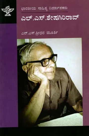 ಎಲ್.ಎಸ್.ಶೇಷಗಿರಿರಾವ್: L. S. Sheshagiri Rao- Makers of Indian Literature (Kannada) - Retail Maharaj
