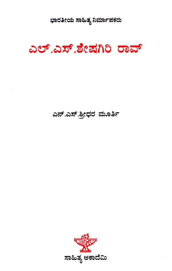 ಎಲ್.ಎಸ್.ಶೇಷಗಿರಿರಾವ್: L. S. Sheshagiri Rao- Makers of Indian Literature (Kannada) - Retail Maharaj