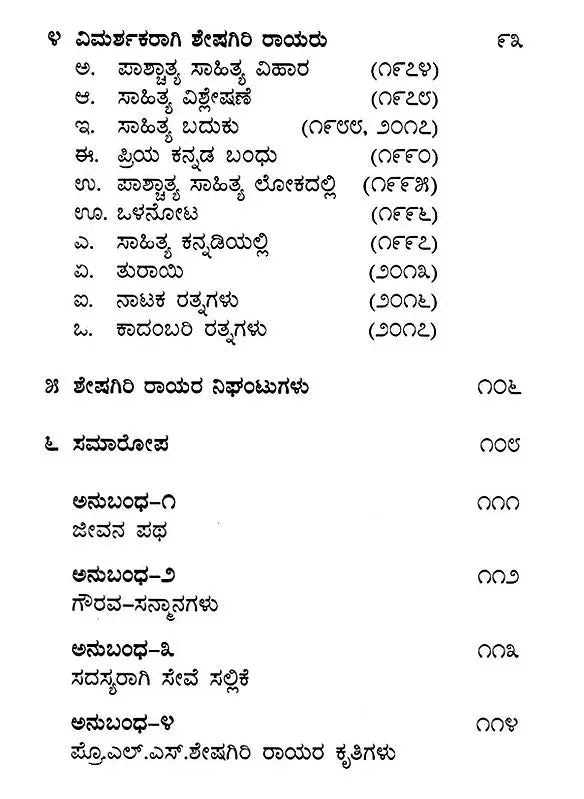 ಎಲ್.ಎಸ್.ಶೇಷಗಿರಿರಾವ್: L. S. Sheshagiri Rao- Makers of Indian Literature (Kannada) - Retail Maharaj