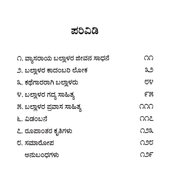 ವ್ಯಾಸರಾಯ ಬಲ್ಲಾಳ: Vyasaraya Ballala- Makers of Indian Literature (Kannada) - Retail Maharaj