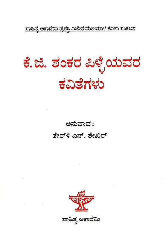 ಕೆ.ಜಿ. ಶಂಕರ ಪಿಳ್ಳೆಯವರ ಕವಿತೆಗಳು: K.G.Sankara Pillaiyavara Kavitegalu- Sahitya Akademi, Award Winning Colletion of Poems in Malayalam (Kannada) - Retail Maharaj