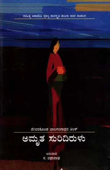 ಅಮೃತ ಸುರಿದಿರುಳು: Amruta Suridirulu- Sahitya Akademi Award-Winning Telugu Poetry Collection ‘Amritam Kurisina Ratri’ (Kannada) - Retail Maharaj