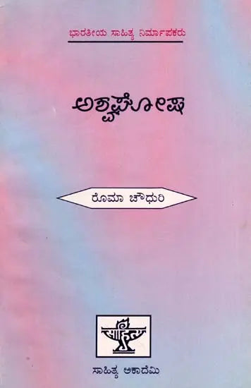 ಅಶ್ವಘೋಷ: Asvaghosa- Makers of Indian Literature (Kannada) - Retail Maharaj
